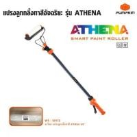 ราคา PUMPKIN แปรงลูกกลิ้ง ทาสีอัจฉริยะสามารถทาได้สูงถึง 2.5 เมตร รุ่น ATHENA 50171 สินค้าคุณภาพดีBT POWERTOOLS delete (23756549914)