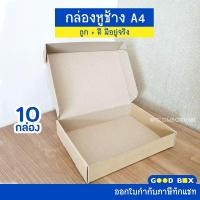 ราคา กล่องไดคัทหูช้าง A4 (10 กล่อง/แพ็ค) ใส่หนังสือ ใส่กระดาษ ใส่กรอบรูป สำหรับใส่ของขวัญ กระดาษแข็งแรงพิเศษ (18236170835)