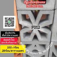 ราคา อิฐบล็อคช่องลมnewmodelF012 (29674298902)
