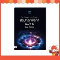 ราคา หนังสือ The Stupendous Physics สรุปหลักฟิสิกส์ ม.ปลาย 09820 (27078712413)