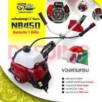 ราคา (เครื่องตัดหญ้า NB450 TOP) ตัดหญ้า 2จังหวะ NB450 สตาร์ทง่าย วัสดุแข็งแรง อุปกรณ์ครบพร้อมใช้งาน Byดีจริงการเกษตร (13019561839)