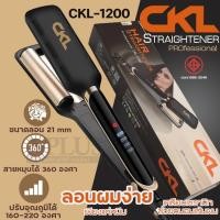 ราคา CKL-1200 ลอนมาม่าเมอเมด ปรับความร้อน4ระดับ ขนาด21mm หนีบหยักยกโคน เครื่องหนีบลอนมาม่า (44353744610)