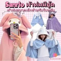 ราคา ผ้าห่มฮู้ด Sanrio ผ้าห่มมีฮู้ด ผ้าห่มคลุมไหล่ ผ้าห่มคลุมตัว❤️ผ้าห่มคลุมไหล่กันหนาว นุ่มอุ่นสุดน่ารัก ของขวัญของฝากน่าใช้ (28686759125)