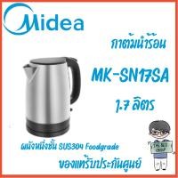 ราคา Midea กาต้มน้ำไฟฟ้า ความจุ 1.7 ลิตร รุ่น MK-SN17SA (Kettle 1.7L)*ของแท้รับประกันศูนย์ 3 ปี* (27474687158)