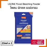 ราคา ถูกมาก!! ผงฟอก Lolane โลแลน 9% ฟอกรอบที่2 MEDIUM LEVER ปรับสีผมให้อ่อนลงเป็นสีทอง และทำไฮไลท์ ให้สีผมดูเด่นชัด (20407437317)