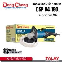 ราคา DSP04-180 : เครื่องขัดเงาสี 7 นิ้ว 1400 วัตต์ (ปรับรอบได้) Dongcheng (15713556206)