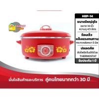 ราคา HANABISHI ฮานาบิซิ กระทะไฟฟ้า รุ่น HEP-14 กระทะขนาด 14 นิ้ว กระทะไฟฟ้าอเนกประสงค์ 1350 วัตต์ (10026339836)