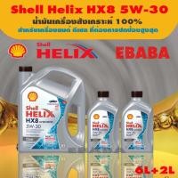ราคา น้ำมันเครื่องสังเคราะห์ Shell Helix HX8 Diesel ดีเซล 5w-30เหมาะสำหรับเครื่องยนต์ดีเซลทุกชนิด ขนาด 8 ลิตร (28490740854)