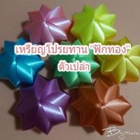ราคา เหรียญโปรยทาน ฟักทองแฟนซี "ตัวเปล่า" 1แพค/100ชิ้น พร้อมส่ง (22937569056)