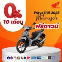 ราคา Honda Wave110i 2025 สตาร์ทมือล้อแม็ก-ซี่ ราคารวมจดทะเบียน ไม่รวมค่าขนส่ง (25133886622)
