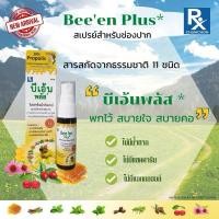 ราคา Bee'en Plus Mouth Spray 15 ml. บีเอ้น พลัส ผลิตภัณฑ์สำหรับช่องปาก (27120331520)