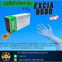 ราคา ถุงมือยางไนไตร สีฟ้า รุ่น 9500 ยี่ห้อ Excia (25994568626)