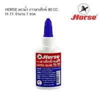 ราคา HORSE ตราม้า กาวลาเท็กซ์ สีขาว 40 CC. # H-11 (จำนวน 1 ขวด) (21293697982)
