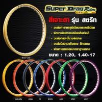 ราคา ล้อ Super drag 1.4/17 สีเจาะตา (3555230059)