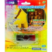 ราคา mp3 USB Flash Drive รวมบทสวดมนต์ ชุดที่10 สวดมงคลต่าง ๆ (21922600742)
