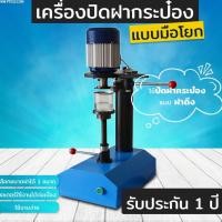 ราคา A1000 เครื่องปิดฝากระป๋อง แบบมือโยก ใช้ปิดฝากระป๋องแบบฝาดึง ขนาดฝา 65 หรือ 83 มิลลิเมตร (1699558504)