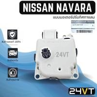 ราคา เซอร์โว ของแท้ นิสสัน นาวาร่า (แบบมอเตอร์ปรับทิศทางลม) NISSAN NAVARA 71C มอเตอร์ปรับแอร์ เซอร์โวมอเตอร์แอร์ เซอร์โวแอร์ (22505121325)