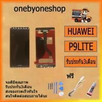 ราคา จอLCD Huawei P9 Lite พร้อมทัชสกรีน Huawei P9Lite งานดี งานมีคุณภาพ ไขควง+กาว+สายUSB (4552528574)