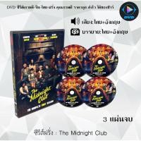 ราคา DVDซีรีส์ฝรั่ง The Midnight Club : 3 แผ่นจบ (พากย์ไทย+ซับไทย) (14497491953)