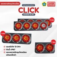 ราคา ชุดแป้นไฟท้ายเหล็กดำพร้อมไฟ รุ่น Click ขอบโครเมียม รองรับไฟ12-24V 2/3/4ตอน ไฟท้ายสำหรับรถบรรทุก 1คู่ (54850527985)
