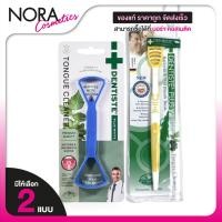 ราคา Dentiste Tongue Cleaner เดนทิสเต้ ที่ขูดลิ้น [1 ชิ้น][สินค้ามีให้เลือก 2 แบบ] ทำความสะอาดลิ้น (28667713921)