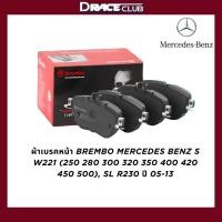 ราคา ผ้าเบรคหน้า BREMBO MERCEDES BENZ S W221 (250 280 300 320 350 400 420 450 500), SL R230 ปี 05-13 (52556273368)