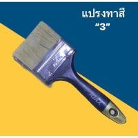 ราคา แปรงทาสี แปรงทาสีบ้าน แปรง ขนาด 3 นิ้ว (22049871622)