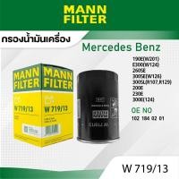 ราคา MANN W 719/13 กรองน้ำมันเครื่อง Benz 190E,E300(W124),260SE,300SE(W126),300SL(R107),200E,230E,300E (56357006443)