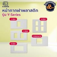 ราคา CHANG - หน้ากากฝาพลาสติก รุ่น Y-Series 1-6 ช่อง สีขาว (29078490217)