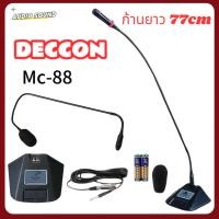 ราคา MC-88 ไมค์ตั้งโต๊ะมีไฟ ก้านยาว77CM ไมค์ประชุม,ไมค์ประกาศ ก้านยาว ไมโครโฟนคอนเดนเซอร์ (40811906490)