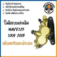 ราคา ปั๊มดิสเบรคล่างเดิม Wave125 Wave100S 2005 ปั๊มหน้าล่าง ปั๊มเบรคล่าง เวฟ125 เวฟ100s 2005 ปั้มเดิม ปั้มล่างเดิม DKK (13009482217)