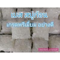 ราคา เบสสบู่กลีเซอรีน เกรดพรีเมี่ยม อย่างดี แบบใส 1 กิโลกรัม Glycerin Transparent Soap Base 1kg. กรีเซอรีน ทำสบู่ เบสสบู่ก้อน (14147222418)