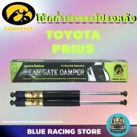 ราคา โช๊คค้ำ HAWKEYES โช๊คค้ำฝากระโปรงหลัง TOYOTA PRIUS | โช้คค้ำหลัง โช๊คหลัง โช๊คค้ำหลัง โช้คฝากระโปรงหลัง โช๊ค โช้ค (2158859699)