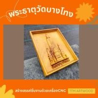 ราคา ไม้สัก ไม้ขนุน ไม้มงคล 15x19ซม. แกะสลัก พระธาตุ วัดบางโทง จ.กระบี่ (53901933302)