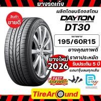 ราคา 195/60R15 DAYTON ยางรถยนต์ ขอบ 15 รุ่น DT30(ผลิตโดยบริดจสโตน) - 1 เส้น (ปี 2026) ส่งฟรี (22876578334)