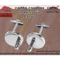 ราคา COTTO รุ่น C980009 ชุดหูฝารองนั่ง C9154 (44304392529)