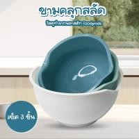 ราคา Systano (ส่งจากไทย) ชามสลัด ชามคลุกสลัด คลุกผลไม้รวม สามารถใช้ล้างผักได้ No.Y1926 (24623597241)
