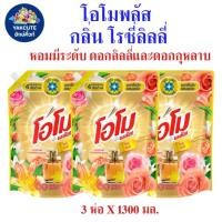 ราคา 3 ห่อ โอโม พลัส กลิ่นโรซีลิลลี่ น้ำยาซักผ้าสูตรเข้มข้น สไตล์ดอกลิลลี่และกุหลาบ 3ห่อ X1300มล. (29271299660)