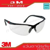 ราคา 3M แว่นตานิรภัย SAFTY เลนส์ใสกรอบดำ แถมฟรีสายคล้องแว่น รุ่่น TH-201 By JT (6868849016)