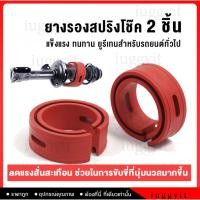 ราคา iuggyit 2 ชิ้น โช๊คอัพบัฟเฟอร์สปริง บัฟเฟอร์รองโช๊ค ยางรองสปิงโช๊ค ยางรองสปริงโชค (25495340106)