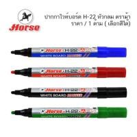 ราคา ปากกาไวท์บอร์ด H-22 หัวกลม ตราม้า ( ราคา / 1 ด้าม ) (40102754031)