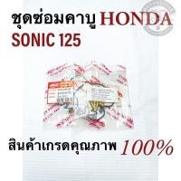 ราคา ชุดซ่อมคาบู honda sonic125 (26301175750)