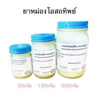 ราคา น้ำมันนวด โอสถทิพย์ วัดโพธิ์ (ตราแม่กุหลาบ,วัดโพ) ขนาด 50,100,200 กรัม (สีขาว) (40050472527)