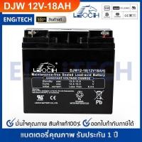 ราคา DJW12-18 ( 12V 18AH ) LEOCH แบตเตอรี่ แห้ง VRLA Battery แบต สำรองไฟ UPS ไฟฉุกเฉิน รถไฟฟ้า ตู้คอนโทรล (5014538844)
