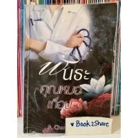 ราคา นิยาย พันธะคุณหมอเถื่อน โดย P. Chamomile (13887780441)