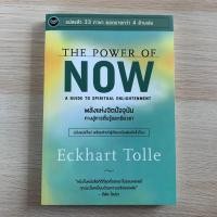 ราคา The Power of Now พลังแห่งจิตปัจจุบัน ทางสู่การตื่นรู้และเยียวยา *หนังสือมือสอง* (6143226422)