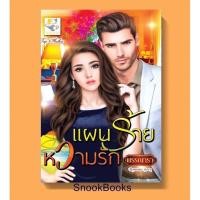 ราคา แผนร้ายหวามรัก โดย พรรณารา (2063609444)