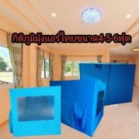ราคา เต็นท์แอร์เคลื่อนที่ เต้นแอร์เก็บความเย็น มุ้งปรับอากาศ(ขนาด4ฟุต5ฟุตและ6ฟุต)ขนาดสูงพิเศษ170ซม. (976109652)