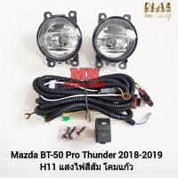 ราคา ไฟ​ตัด​หมอก​ MAZDA​ BT-50​ BT50 PRO​ THUNDER 2018 2019 2020 ไม่มีฝาครอบ มาสด้า บีที50 โปรธันเดอร์ (28806345951)