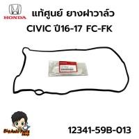 ราคา แท้ศูนย์ ยางฝาวาล์ว HONDA CIVIC 16-17 FC-FK รหัส.12341-59B-013 (41765686207)